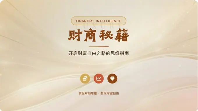 财商秘籍
