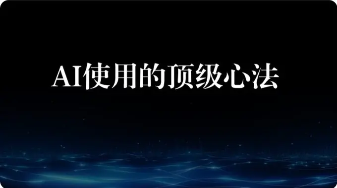 AI使用的顶级心法